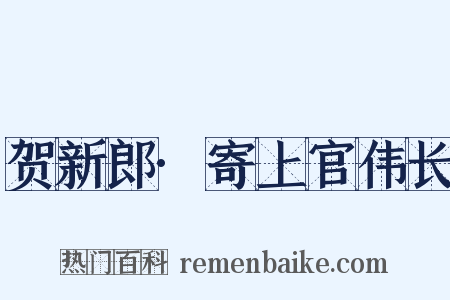 贺新郎·寄上官伟长是什么意思的图片